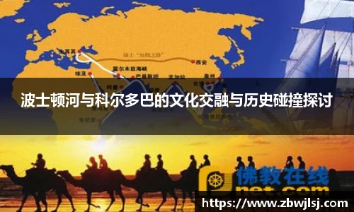 波士顿河与科尔多巴的文化交融与历史碰撞探讨