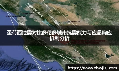 圣荷西地震对比多伦多城市抗震能力与应急响应机制分析