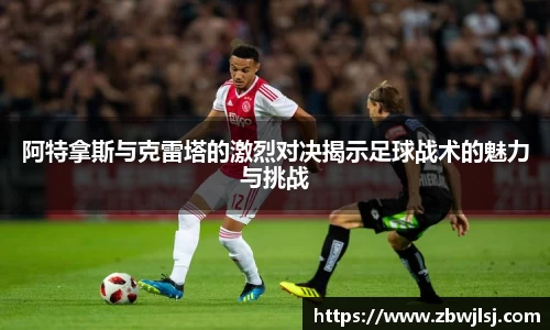 阿特拿斯与克雷塔的激烈对决揭示足球战术的魅力与挑战