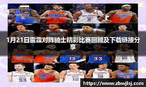 1月21日雷霆对阵骑士精彩比赛回顾及下载链接分享