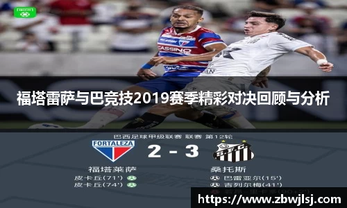 福塔雷萨与巴竞技2019赛季精彩对决回顾与分析